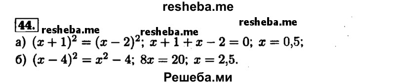     ГДЗ (Решебник №1 к задачнику 2015) по
    алгебре    7 класс
            (Учебник, Задачник)            А.Г. Мордкович
     /        повторение / 1.44
    (продолжение 2)
    