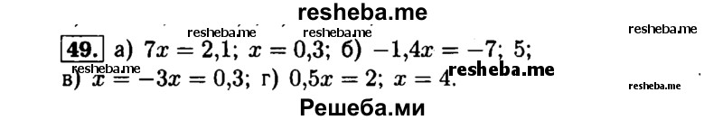    ГДЗ (Решебник №1 к задачнику 2015) по
    алгебре    7 класс
            (Учебник, Задачник)            А.Г. Мордкович
     /        повторение / 1.49
    (продолжение 2)
    