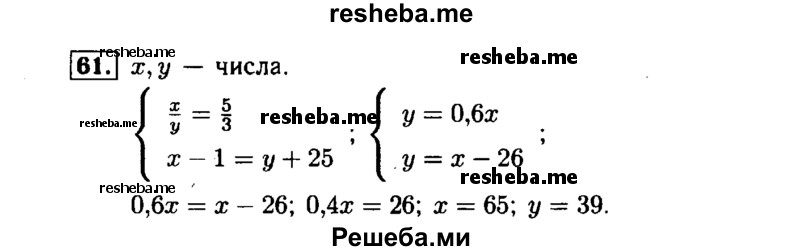     ГДЗ (Решебник №1 к задачнику 2015) по
    алгебре    7 класс
            (Учебник, Задачник)            А.Г. Мордкович
     /        повторение / 1.61
    (продолжение 2)
    