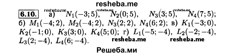     ГДЗ (Решебник №1 к задачнику 2015) по
    алгебре    7 класс
            (Учебник, Задачник)            А.Г. Мордкович
     /        §6 / 6.10
    (продолжение 2)
    