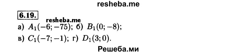     ГДЗ (Решебник №1 к задачнику 2015) по
    алгебре    7 класс
            (Учебник, Задачник)            А.Г. Мордкович
     /        §6 / 6.19
    (продолжение 2)
    
