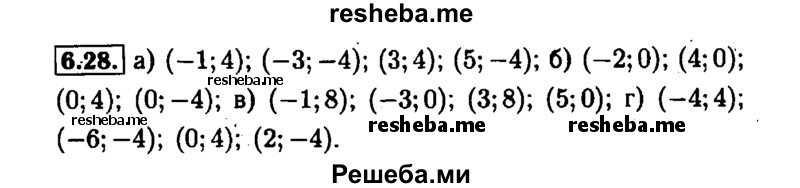     ГДЗ (Решебник №1 к задачнику 2015) по
    алгебре    7 класс
            (Учебник, Задачник)            А.Г. Мордкович
     /        §6 / 6.28
    (продолжение 2)
    