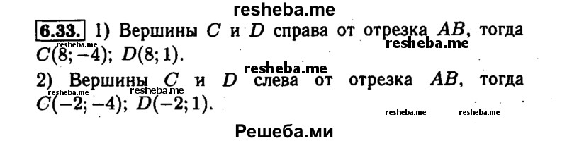     ГДЗ (Решебник №1 к задачнику 2015) по
    алгебре    7 класс
            (Учебник, Задачник)            А.Г. Мордкович
     /        §6 / 6.33
    (продолжение 2)
    