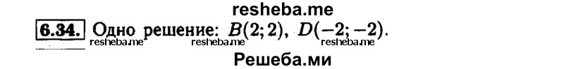     ГДЗ (Решебник №1 к задачнику 2015) по
    алгебре    7 класс
            (Учебник, Задачник)            А.Г. Мордкович
     /        §6 / 6.34
    (продолжение 2)
    