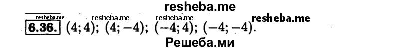     ГДЗ (Решебник №1 к задачнику 2015) по
    алгебре    7 класс
            (Учебник, Задачник)            А.Г. Мордкович
     /        §6 / 6.36
    (продолжение 2)
    
