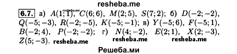     ГДЗ (Решебник №1 к задачнику 2015) по
    алгебре    7 класс
            (Учебник, Задачник)            А.Г. Мордкович
     /        §6 / 6.7
    (продолжение 2)
    