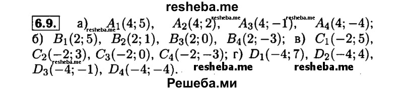     ГДЗ (Решебник №1 к задачнику 2015) по
    алгебре    7 класс
            (Учебник, Задачник)            А.Г. Мордкович
     /        §6 / 6.9
    (продолжение 2)
    