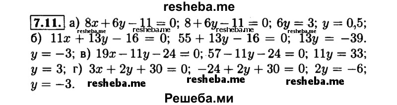     ГДЗ (Решебник №1 к задачнику 2015) по
    алгебре    7 класс
            (Учебник, Задачник)            А.Г. Мордкович
     /        §7 / 7.11
    (продолжение 2)
    