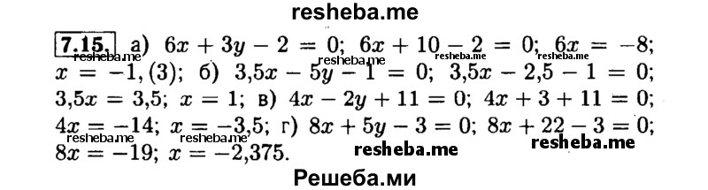     ГДЗ (Решебник №1 к задачнику 2015) по
    алгебре    7 класс
            (Учебник, Задачник)            А.Г. Мордкович
     /        §7 / 7.15
    (продолжение 2)
    