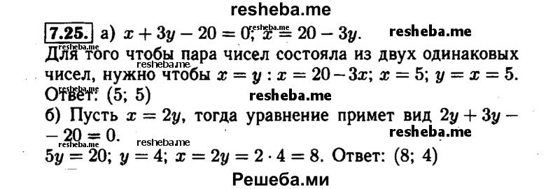     ГДЗ (Решебник №1 к задачнику 2015) по
    алгебре    7 класс
            (Учебник, Задачник)            А.Г. Мордкович
     /        §7 / 7.25
    (продолжение 2)
    