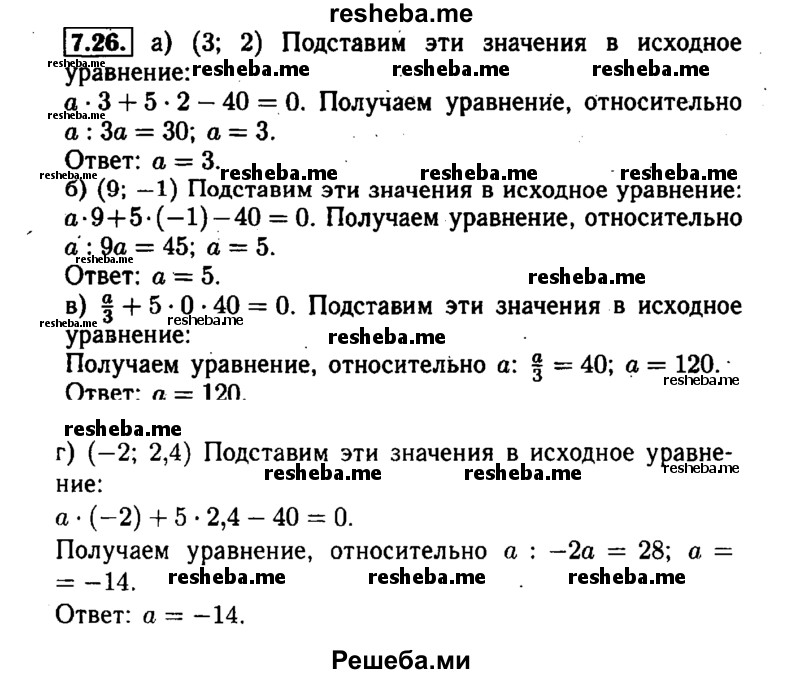     ГДЗ (Решебник №1 к задачнику 2015) по
    алгебре    7 класс
            (Учебник, Задачник)            А.Г. Мордкович
     /        §7 / 7.26
    (продолжение 2)
    