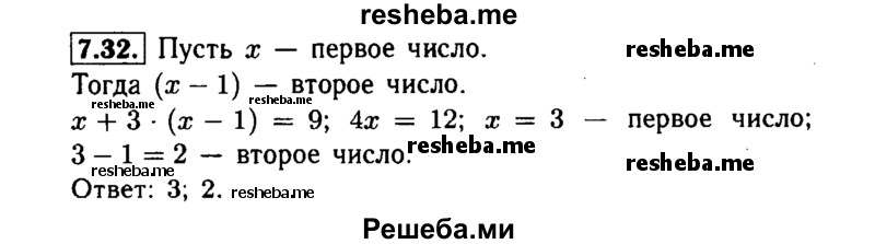     ГДЗ (Решебник №1 к задачнику 2015) по
    алгебре    7 класс
            (Учебник, Задачник)            А.Г. Мордкович
     /        §7 / 7.32
    (продолжение 2)
    