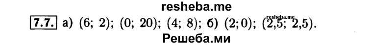     ГДЗ (Решебник №1 к задачнику 2015) по
    алгебре    7 класс
            (Учебник, Задачник)            А.Г. Мордкович
     /        §7 / 7.7
    (продолжение 2)
    