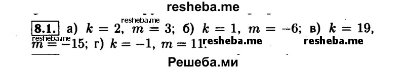     ГДЗ (Решебник №1 к задачнику 2015) по
    алгебре    7 класс
            (Учебник, Задачник)            А.Г. Мордкович
     /        §8 / 8.1
    (продолжение 2)
    