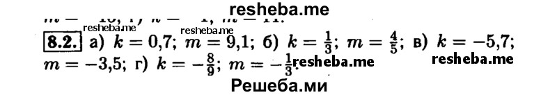     ГДЗ (Решебник №1 к задачнику 2015) по
    алгебре    7 класс
            (Учебник, Задачник)            А.Г. Мордкович
     /        §8 / 8.2
    (продолжение 2)
    