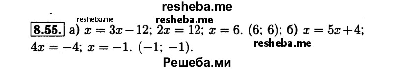     ГДЗ (Решебник №1 к задачнику 2015) по
    алгебре    7 класс
            (Учебник, Задачник)            А.Г. Мордкович
     /        §8 / 8.55
    (продолжение 2)
    