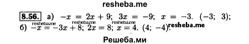     ГДЗ (Решебник №1 к задачнику 2015) по
    алгебре    7 класс
            (Учебник, Задачник)            А.Г. Мордкович
     /        §8 / 8.56
    (продолжение 2)
    