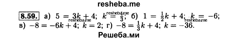     ГДЗ (Решебник №1 к задачнику 2015) по
    алгебре    7 класс
            (Учебник, Задачник)            А.Г. Мордкович
     /        §8 / 8.59
    (продолжение 2)
    