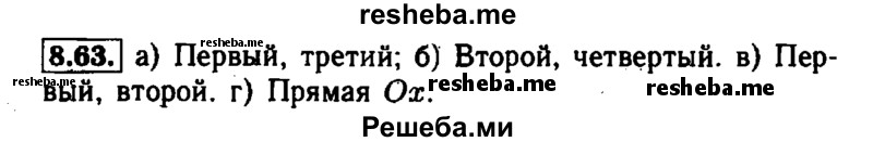     ГДЗ (Решебник №1 к задачнику 2015) по
    алгебре    7 класс
            (Учебник, Задачник)            А.Г. Мордкович
     /        §8 / 8.63
    (продолжение 2)
    