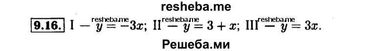     ГДЗ (Решебник №1 к задачнику 2015) по
    алгебре    7 класс
            (Учебник, Задачник)            А.Г. Мордкович
     /        §9 / 9.16
    (продолжение 2)
    