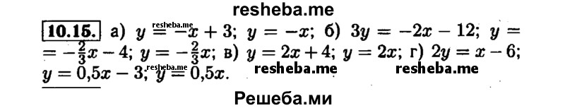     ГДЗ (Решебник №1 к задачнику 2015) по
    алгебре    7 класс
            (Учебник, Задачник)            А.Г. Мордкович
     /        §10 / 10.15
    (продолжение 2)
    