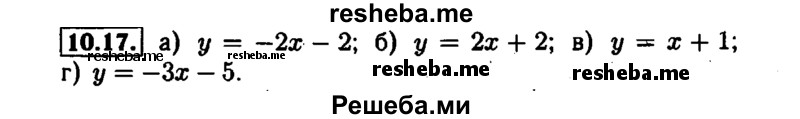     ГДЗ (Решебник №1 к задачнику 2015) по
    алгебре    7 класс
            (Учебник, Задачник)            А.Г. Мордкович
     /        §10 / 10.17
    (продолжение 2)
    