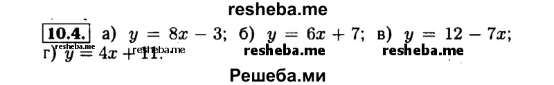     ГДЗ (Решебник №1 к задачнику 2015) по
    алгебре    7 класс
            (Учебник, Задачник)            А.Г. Мордкович
     /        §10 / 10.4
    (продолжение 2)
    