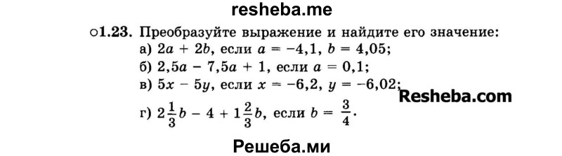     ГДЗ (Задачник 2015) по
    алгебре    7 класс
            (Учебник, Задачник)            А.Г. Мордкович
     /        §1 / 1.23
    (продолжение 2)
    