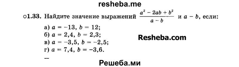     ГДЗ (Задачник 2015) по
    алгебре    7 класс
            (Учебник, Задачник)            А.Г. Мордкович
     /        §1 / 1.33
    (продолжение 2)
    