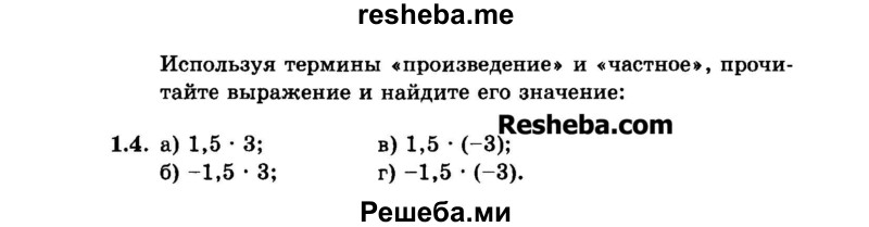     ГДЗ (Задачник 2015) по
    алгебре    7 класс
            (Учебник, Задачник)            А.Г. Мордкович
     /        §1 / 1.4
    (продолжение 2)
    