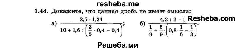     ГДЗ (Задачник 2015) по
    алгебре    7 класс
            (Учебник, Задачник)            А.Г. Мордкович
     /        §1 / 1.44
    (продолжение 2)
    