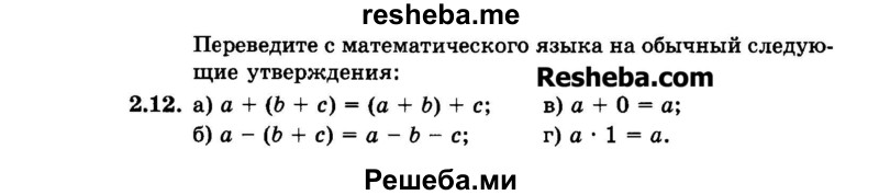     ГДЗ (Задачник 2015) по
    алгебре    7 класс
            (Учебник, Задачник)            А.Г. Мордкович
     /        §2 / 2.12
    (продолжение 2)
    