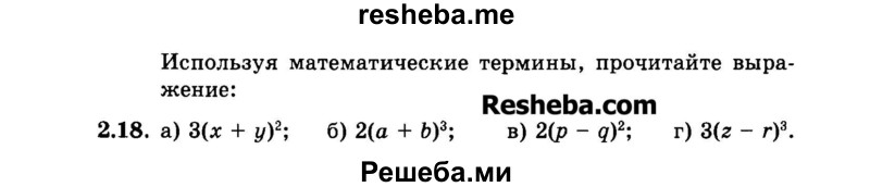     ГДЗ (Задачник 2015) по
    алгебре    7 класс
            (Учебник, Задачник)            А.Г. Мордкович
     /        §2 / 2.18
    (продолжение 2)
    