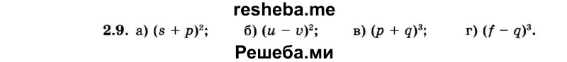     ГДЗ (Задачник 2015) по
    алгебре    7 класс
            (Учебник, Задачник)            А.Г. Мордкович
     /        §2 / 2.9
    (продолжение 2)
    