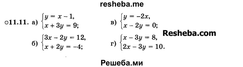     ГДЗ (Задачник 2015) по
    алгебре    7 класс
            (Учебник, Задачник)            А.Г. Мордкович
     /        §11 / 11.11
    (продолжение 2)
    