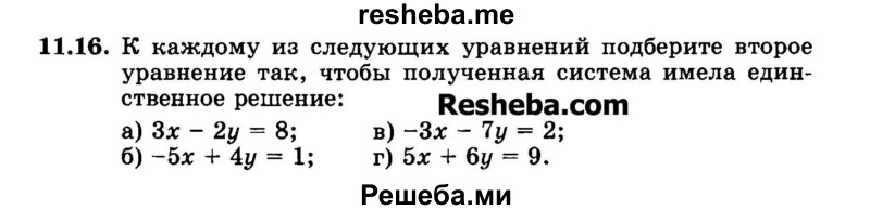     ГДЗ (Задачник 2015) по
    алгебре    7 класс
            (Учебник, Задачник)            А.Г. Мордкович
     /        §11 / 11.16
    (продолжение 2)
    