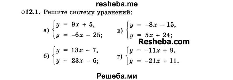     ГДЗ (Задачник 2015) по
    алгебре    7 класс
            (Учебник, Задачник)            А.Г. Мордкович
     /        §12 / 12.1
    (продолжение 2)
    