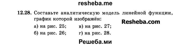     ГДЗ (Задачник 2015) по
    алгебре    7 класс
            (Учебник, Задачник)            А.Г. Мордкович
     /        §12 / 12.28
    (продолжение 2)
    