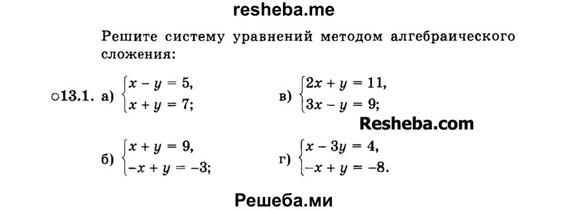     ГДЗ (Задачник 2015) по
    алгебре    7 класс
            (Учебник, Задачник)            А.Г. Мордкович
     /        §13 / 13.1
    (продолжение 2)
    