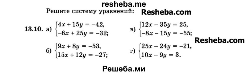     ГДЗ (Задачник 2015) по
    алгебре    7 класс
            (Учебник, Задачник)            А.Г. Мордкович
     /        §13 / 13.10
    (продолжение 2)
    