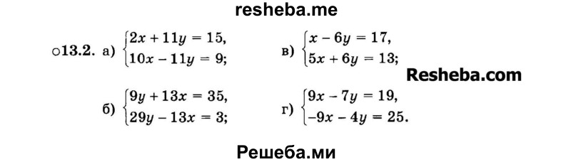     ГДЗ (Задачник 2015) по
    алгебре    7 класс
            (Учебник, Задачник)            А.Г. Мордкович
     /        §13 / 13.2
    (продолжение 2)
    