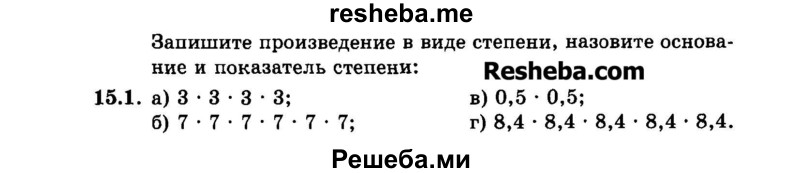     ГДЗ (Задачник 2015) по
    алгебре    7 класс
            (Учебник, Задачник)            А.Г. Мордкович
     /        §15 / 15.1
    (продолжение 2)
    