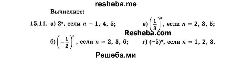     ГДЗ (Задачник 2015) по
    алгебре    7 класс
            (Учебник, Задачник)            А.Г. Мордкович
     /        §15 / 15.11
    (продолжение 2)
    