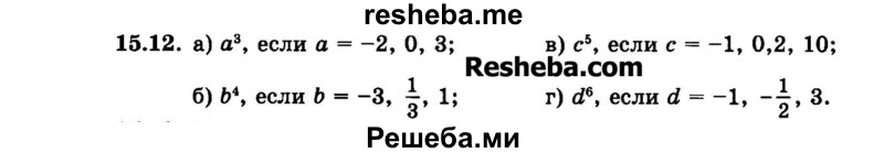     ГДЗ (Задачник 2015) по
    алгебре    7 класс
            (Учебник, Задачник)            А.Г. Мордкович
     /        §15 / 15.12
    (продолжение 2)
    