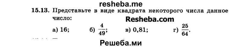     ГДЗ (Задачник 2015) по
    алгебре    7 класс
            (Учебник, Задачник)            А.Г. Мордкович
     /        §15 / 15.13
    (продолжение 2)
    