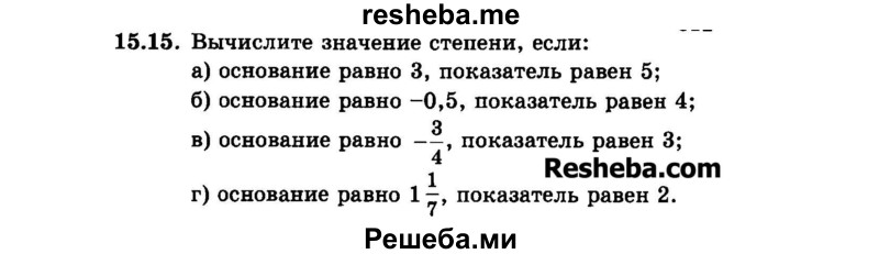     ГДЗ (Задачник 2015) по
    алгебре    7 класс
            (Учебник, Задачник)            А.Г. Мордкович
     /        §15 / 15.15
    (продолжение 2)
    
