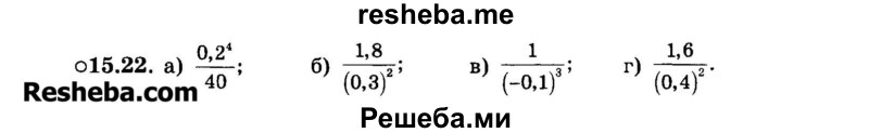     ГДЗ (Задачник 2015) по
    алгебре    7 класс
            (Учебник, Задачник)            А.Г. Мордкович
     /        §15 / 15.22
    (продолжение 2)
    