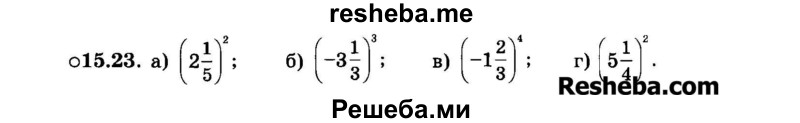     ГДЗ (Задачник 2015) по
    алгебре    7 класс
            (Учебник, Задачник)            А.Г. Мордкович
     /        §15 / 15.23
    (продолжение 2)
    
