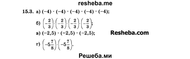     ГДЗ (Задачник 2015) по
    алгебре    7 класс
            (Учебник, Задачник)            А.Г. Мордкович
     /        §15 / 15.3
    (продолжение 2)
    