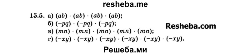     ГДЗ (Задачник 2015) по
    алгебре    7 класс
            (Учебник, Задачник)            А.Г. Мордкович
     /        §15 / 15.5
    (продолжение 2)
    